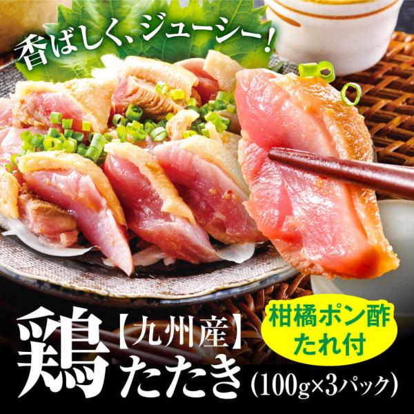 国産の鶏を使用し、調理した本格鶏タタキです。熊本で目利きバイヤーが厳選した「九州産鶏」を使用。タタキ調理後、すぐ冷凍しお届けいたします。・国産鶏　100g×3パック（300g入り）・特性タレ付【解凍方法】流水で7?10分程度解凍をしていただ...