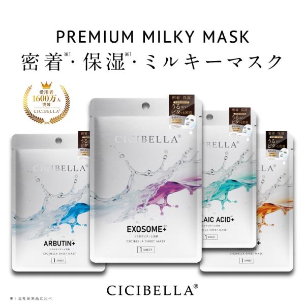 シシベラ プレミアムミルキーマスク 個包装 PDRN EXOSOME ARBUTIN AZELAIC ACID 爆買