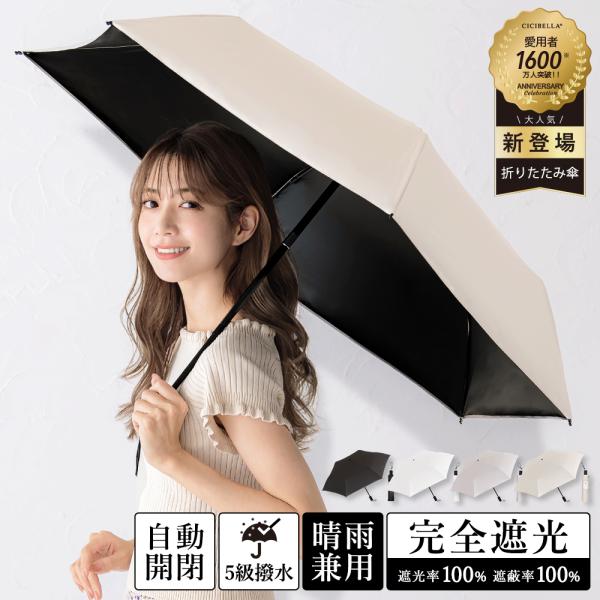 日傘 軽量 完全遮光 折りたたみ 自動開閉 晴雨兼用 大きめ 遮光 UVカット 折りたたみ傘 折り畳み 丈夫 耐風傘 ワンタッチ レディース メンズ 子供 おしゃれ 軽い