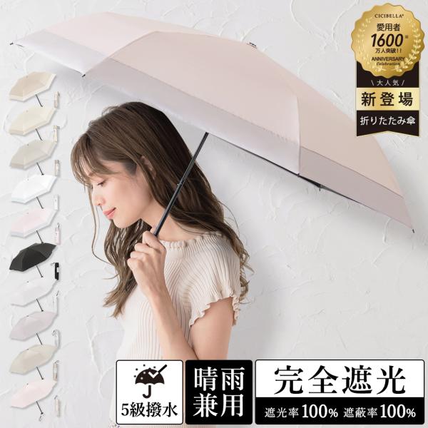 傘 折りたたみ 軽量 メンズ レディース 晴雨兼用 雨傘 折り畳み傘 完全遮光 超軽量 162g 梅雨対策 UV対策 uvカット 日傘  紫外線対策 日焼け対策 cicibella 爆買