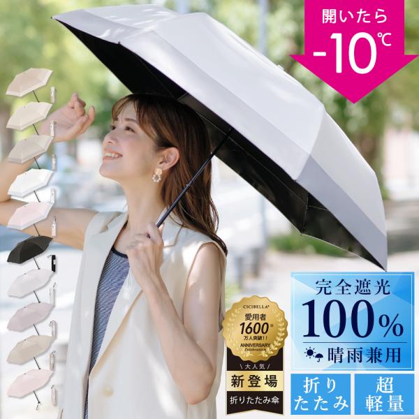 傘 折りたたみ 日傘 梅雨対策 軽量 レディース メンズ 晴雨兼用 完全遮光 uvカット 遮光 遮熱 超軽量 162g 折り畳み傘 UV対策  紫外線対策 日焼け対策 cicibella