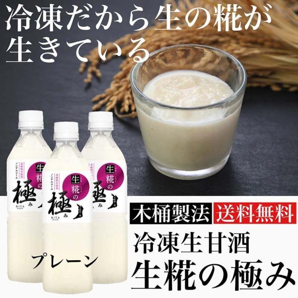 甘酒 あまざけ 米糀 冷凍生甘酒 生糀の極み プレーン3本 ノンアルコール ギフト 500ml 国産 ペットボトル 腸内環境 アミノ酸 ギフト