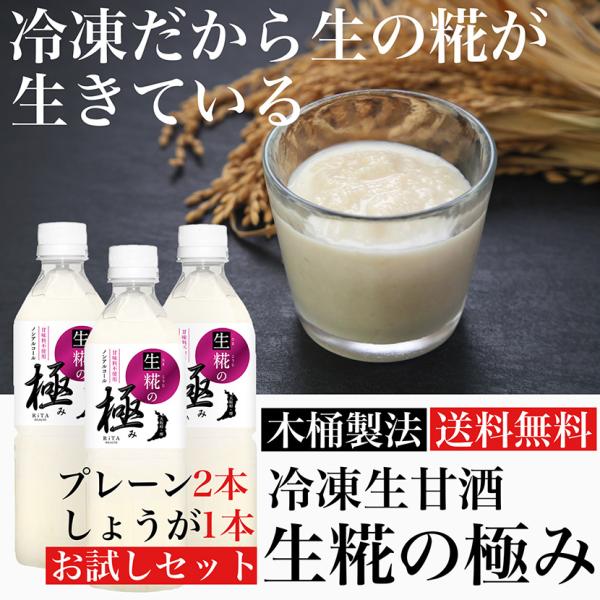 甘酒 あまざけ 米糀 冷凍生甘酒 生糀の極み プレーン2本 しょうが1本 ノンアルコール ギフト 500ml 国産 ペットボトル 腸内環境 アミノ酸 ギフト
