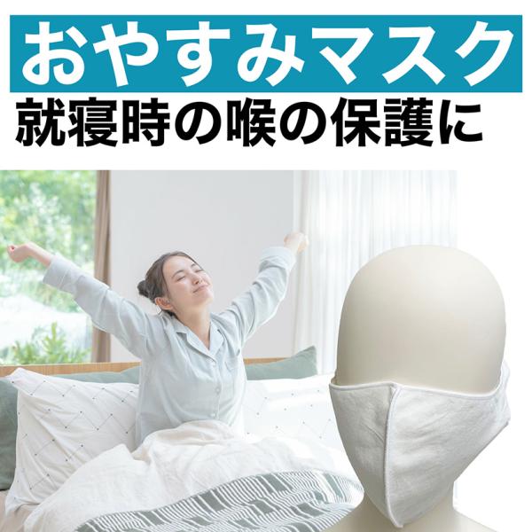 布マスク おやすみマスク 綿 30枚セット 就寝用 保湿うるおい 喉の保護 乾燥防止 冷え対策 お肌 スキンケア  フリーサイズ 日本製 丸編み 何度も洗える 冷え性