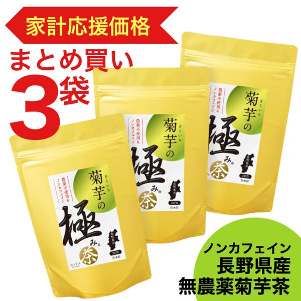菊芋茶 イヌリン きくいも 家計応援 特価 長野県産 無農薬 菊芋100％ 自然派 ティーバック ノンカフェイン 水溶性食物繊維 プレバイオティクス 国産 20包×3袋