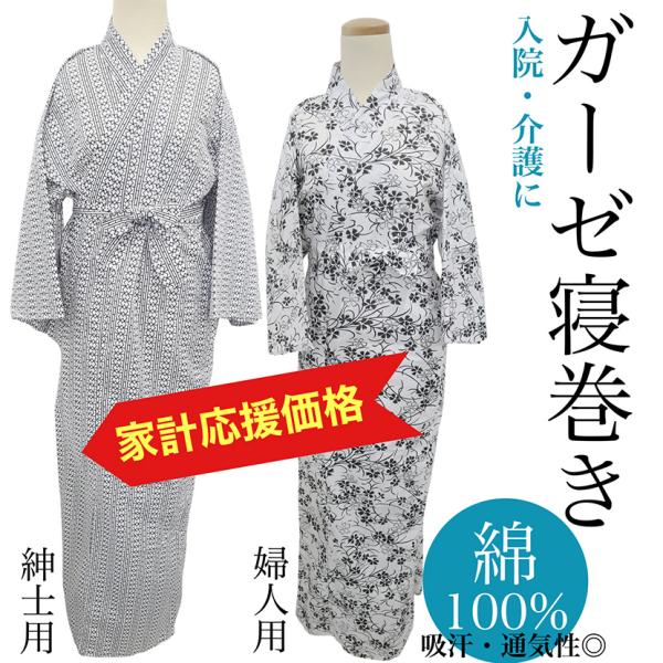 全国の介護施設様より品質と価格にご好評を頂いています！介護用衣料、寝巻き部門第1位を獲得！ (2022/3/10時現在）1枚から全国一律送料無料でお届け！介護や入院中でも快適に過ごせる綿100％のガーゼ寝巻きです。通気性と吸汗性に優れ、季節...