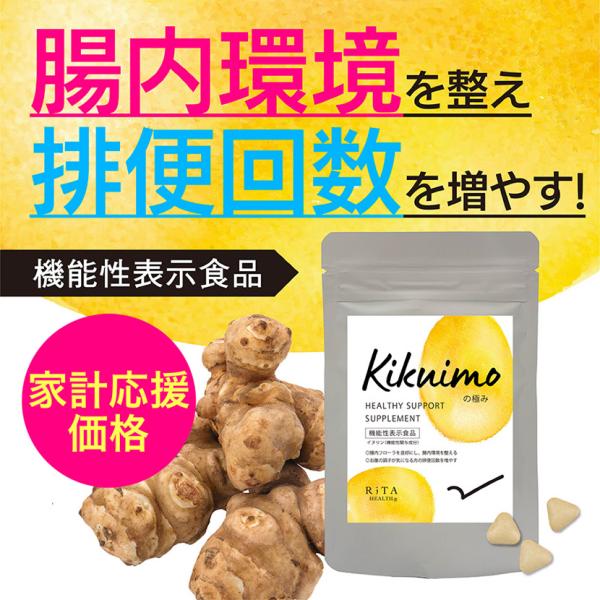 菊芋 サプリ イヌリン 腸内環境 排便 食後血糖値 国産 機能性表示食品 菊芋の極み 家計応援 特価 GMP 腸活 長野県産 健康維持 食物繊維 プレバイオ 腸内フローラ
