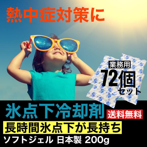 保冷剤 最強 プロ仕様 氷点下 −15℃  冷凍 長持ち 保存 長時間 200g 11×17cm 72個 業務 作業服 釣り 熱中症対策 ペット 日本製 冷却 アウトドア 屋外 ソフト