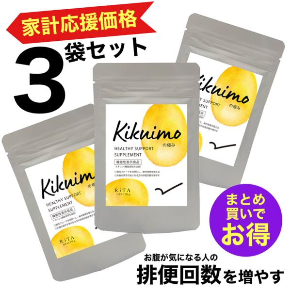菊芋 サプリ イヌリン 腸内環境 排便 血糖値 国産 機能性表示食品 菊芋の極み 家計応援 特価 GMP 腸活 長野県産 健康維持 食物繊維 プレバイオ 3袋セット