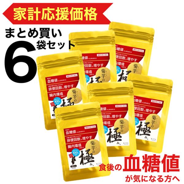 菊芋 サプリ イヌリン 菊芋の極み 機能性表示食品 血糖値 お通じ 腸内環境 家計応援価格 特価 国産 GMP プレバイオ 短鎖脂肪酸 腸活 糖質制限 6袋 まとめ買い