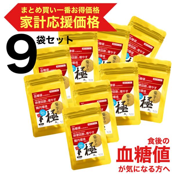 菊芋 サプリ イヌリン 菊芋の極み 機能性表示食品 血糖値 お通じ 腸内環境 家計応援価格 特価 国産 GMP プレバイオ 短鎖脂肪酸 腸活 糖質制限 9袋 まとめ買い