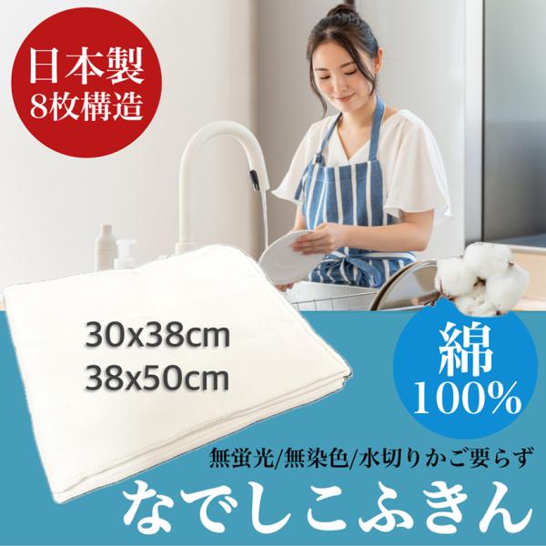 【日本製】なでしこふきん 30×38cm 38x50cm お試しセット 綿100％ 8層構造 ガーゼ 優れた吸水性 無蛍光 無染色 布巾 台拭き クロス キッチンタオル ギフト 国産