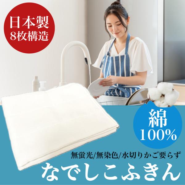 【日本製】なでしこふきん 水切りカゴいらずセット 38×50cmが1枚 45×60cmが1枚 8枚構造 綿100% クロス ガーゼ 優れた吸水性 無蛍光 布巾 台拭き 国産