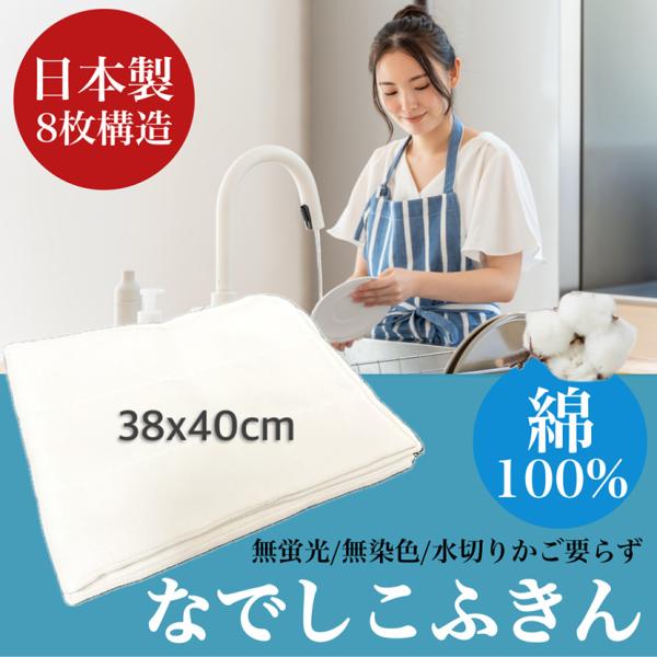 【日本製】なでしこふきん 38×40cm 3枚セット 綿100％ 8層構造 ガーゼ 優れた吸水性 無蛍光 無染色 布巾 台拭き クロス キッチンタオル 食器拭き ギフト 国産