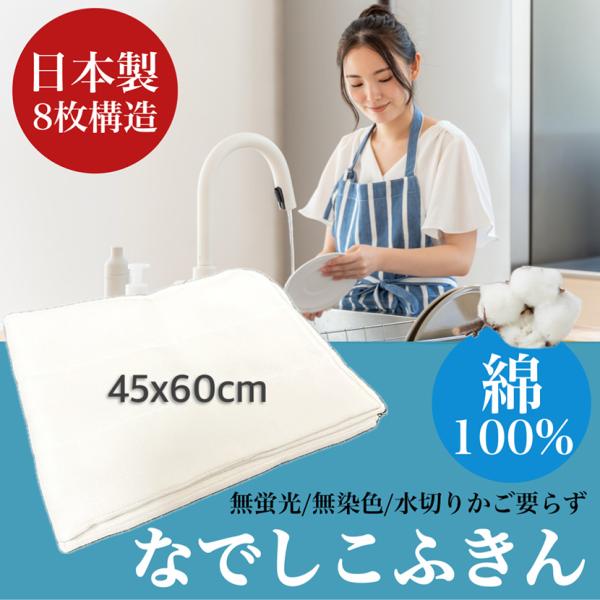 【日本製】なでしこふきん 45×60cm 1枚 綿100％ 8層構造 ガーゼ 優れた吸水性 無蛍光 無染色 布巾 台拭き クロス キッチンタオル 食器拭き ギフト 国産