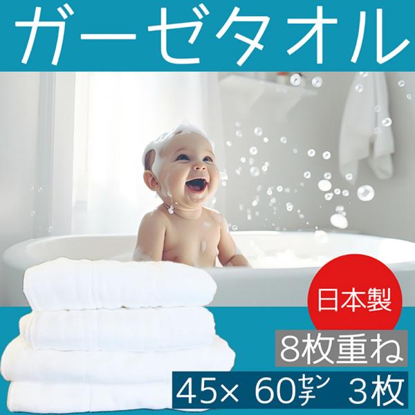 日本製 ガーゼタオル フェイスタオル 大判 45×60cm 綿100％ 無蛍光 無染色 8枚重ね 無地 白 ホワイト ベビー 大人兼用 3枚セット 国産ガーゼ