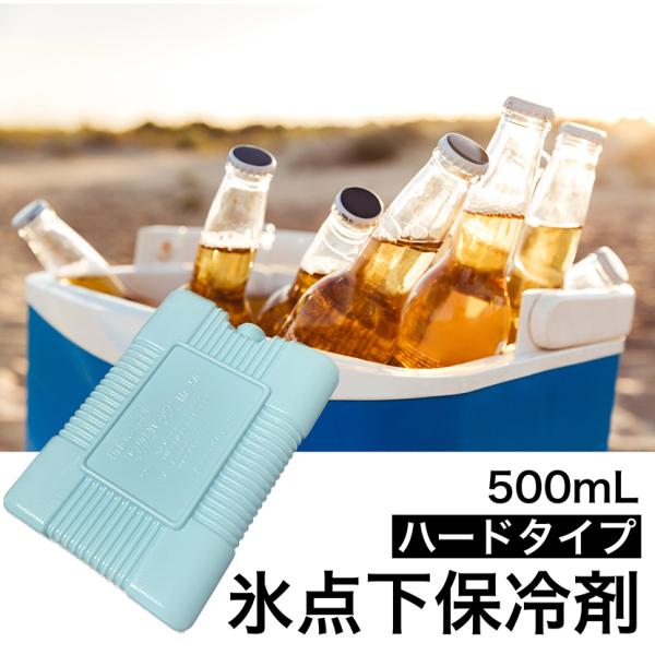 ハードタイプ 保冷剤 蓄冷剤 超冷却 -15℃ 500mL 1個 日本製 リユース マイナス15℃ クーラーボックス キャンプ アウトドア 運動会 BBQ バーベキュー 爆買