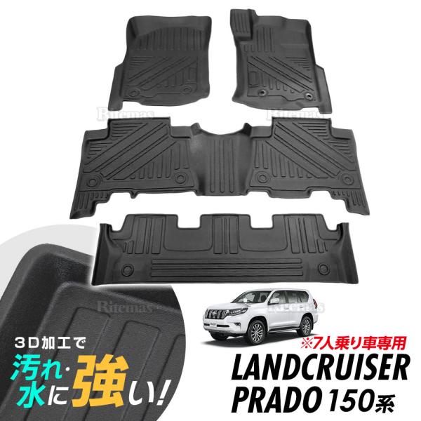 1年保証 ランドクルーザープラド 150系 3Dマット 3D フロアマット 防水