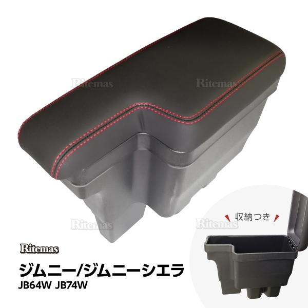 ジムニー シエラ アームレスト JB64W JB74 コンソールボックス 多機能 収納 ドリンクホルダー スズキ