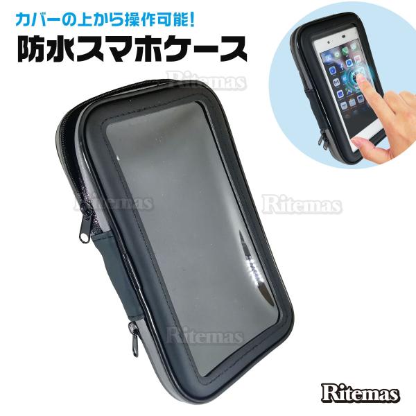 スマートフォン用防滴バイク、自転車ホルダー。径22.2m〜24.8mのハンドルに対応したマウント設計。ファスナー部が露出しない設計で雨などに濡れても内部に侵入しにくい構造になっています。収納したままタッチ操作が可能。・タッチパネル操作対応・...