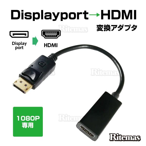 DisplayPort→HDMI（Aタイプ）の変換アダプター（1080P専用タイプ）DisplayPort対応のノートパソコン、デスクトップPCをHDMI入力ポートをもつ テレビ、モニター、プロジェクタ に接続して、PCの画像や映像を楽しむ...