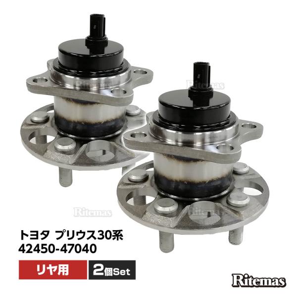 リア リヤ ハブベアリング ABS対応 2個 左右set トヨタ プリウス 30系