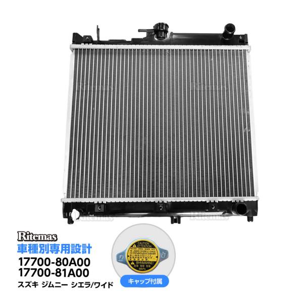 スズキ ジムニー シエラ ワイド JB23W JB33W JB43W MT ラジエーター 17700-80A00 17700-81A00