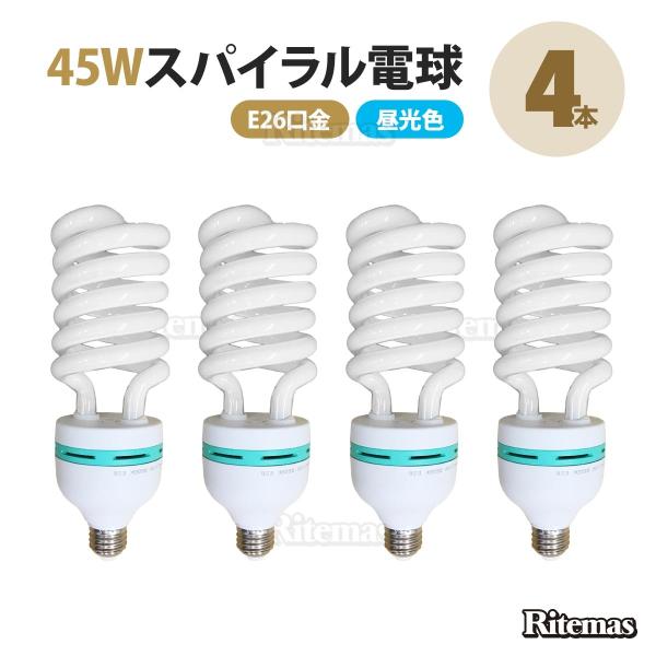 LED 電球 45W 撮影ライト 蛍光灯 45W型 口金 E26 スパイラル 蛍光電球