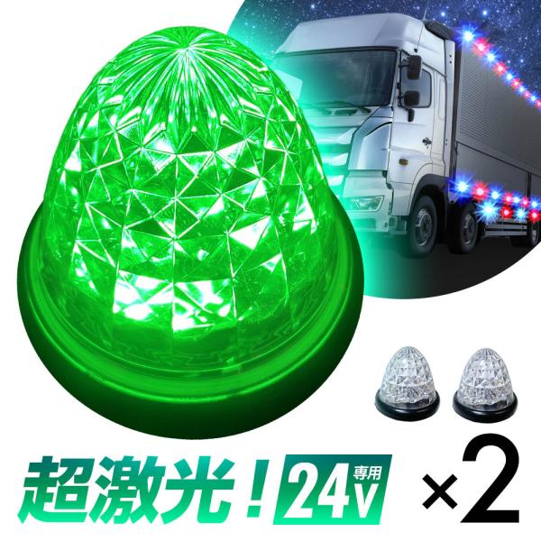 バスマーカーランプ10個緑LED緑10個 24V用 LED バスマーカー 10個組 グリーン 緑 トラック サイド