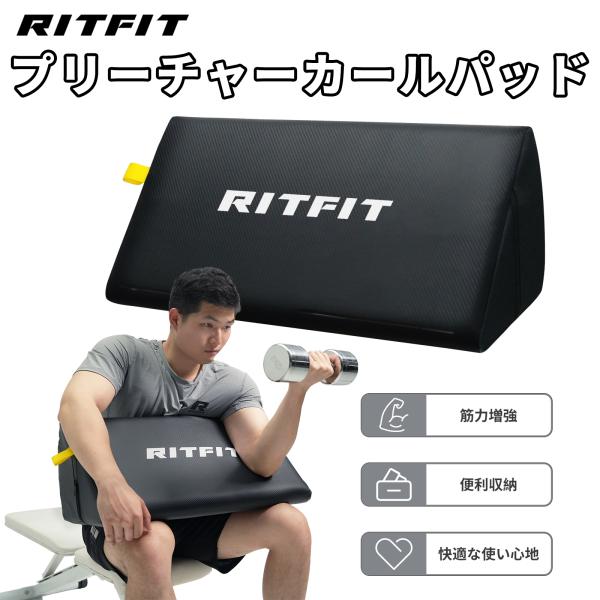 RITFIT プリーチャーカールパッド　アームカールパッド　上腕二頭筋 ritfit_armcurlpad