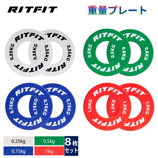 RIFTIT 小型重量プレート チェンジプレート ダンベル・バーベルプレート ステンレス製 直径50mm オリンピックバーベル対応可能 負荷調整用 4重量8枚セット