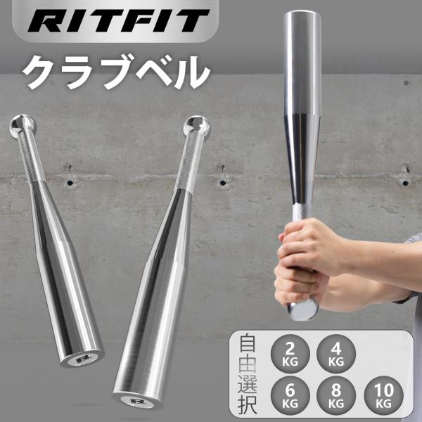 RITFIT クラブベル インディアンバット インディアンベル ステンレス製 ヘビークラブ バットダンベル 前腕 筋力トレーニング ダンベル 体幹 4kg ミル