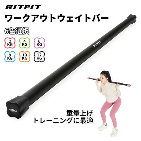 RITFIT ウエイトバー 2KG〜12kg 重量バー エクササイズバー 体幹トレーニング 重量上げ ヨガ棒 バランス訓練 筋トレ スタミナトレーニング トレーニングバー 6色