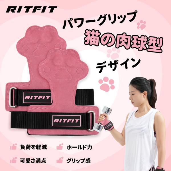 RITFIT パワーグリップ 猫の手型 滑り止め 手首サポーター 重量上げ ベンチプレス デッドリフト 肉球型 かわいい リストストラップ リストバンド 牛革製