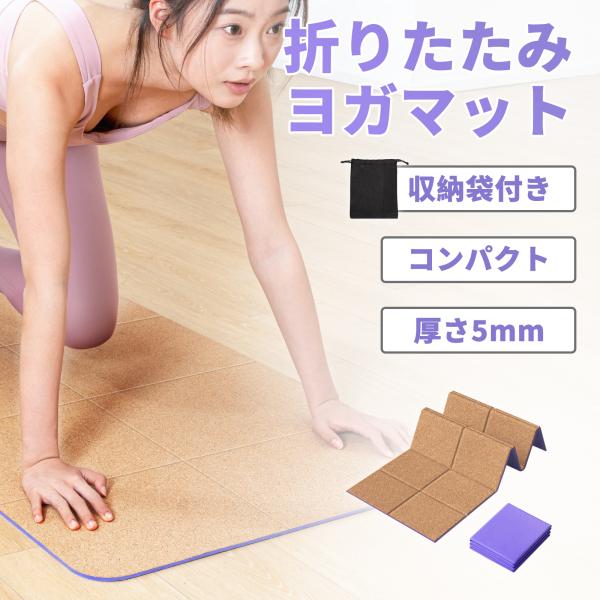RITFITヨガマット 折りたたみ 厚め 折りたためる コルク トレーニングマット ヨガシート ダイエット ストレッチマット ヨガ ピラティス TPE 収納袋付き 厚さ5mm