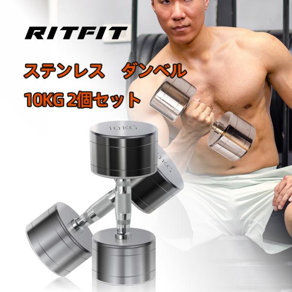 RITFIT ダンベル ステンレス製 10kg 8タイプ重量 2個セット ペア 筋トレ ホームジム 家庭用 鉄アレイ 一体成型 コンパクト 収納便利 即納 スチール