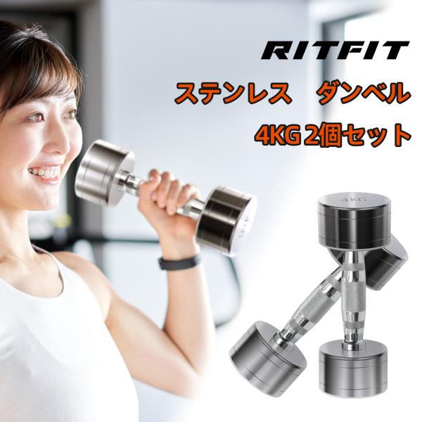 RITFIT ダンベル ステンレス製 4kg 2個セット 重り ウェートトレーニング ペア 筋トレ ホームジム 家庭用 鉄アレイ 一体成型 コンパクト 収納便利