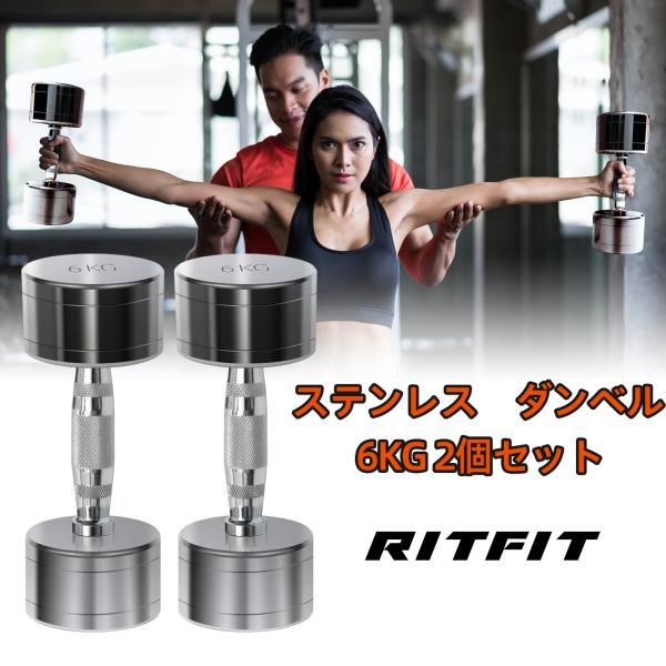 RITFIT ダンベル ステンレス製 6kg 2個セット ペア 筋トレ ホームジム 家庭用 鉄アレイ 一体成型 コンパクト 収納便利 スチール
