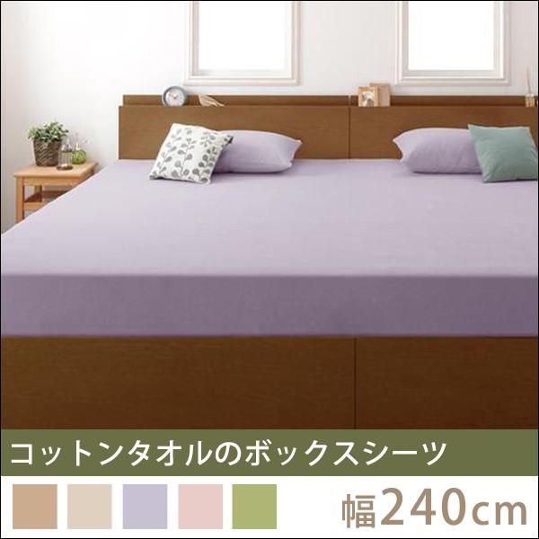 ボックスシーツ 夏用 タオル地 オールシーズン ワイドキング 240cm ファミリーサイズ マットレスカバー インテリアショップリトマート 通販 Yahoo ショッピング