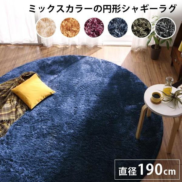 ラグ おしゃれ 洗える ラグマット 丸型 190 春夏 夏用 薄手 ミックス シャギーラグ インテリアショップリトマート 通販 Yahoo ショッピング