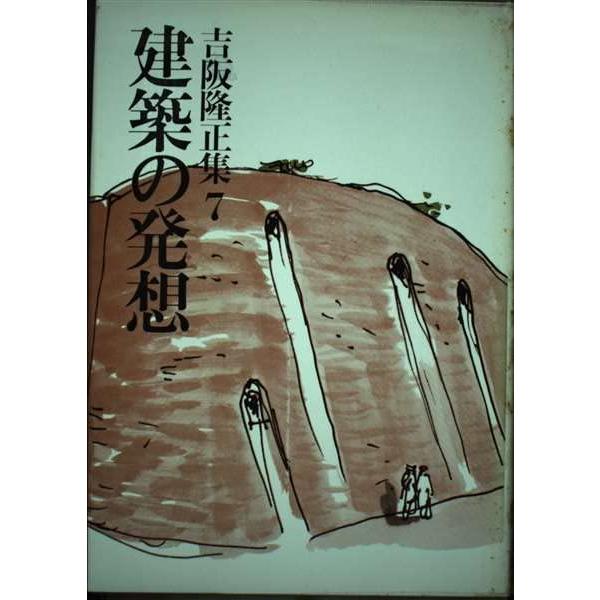 ☆在庫あり☆ 吉阪隆正集 7 / 吉阪 隆正 : RitoRito りとりと - 通販