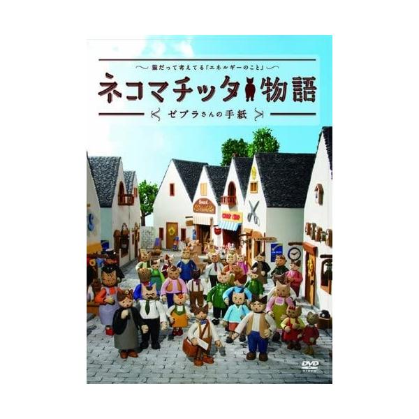 商品の説明2011年の大震災、そして原発事故、大きな岐路に立った日本で、大人から子供達へのメッセージとして、人形作家/小嶋 伸が、ネコマチッタ物語制作委員会を立ち上げ、協賛金を募り、プロのアニメーター、音楽家、声優達のボランティアでの参加に...