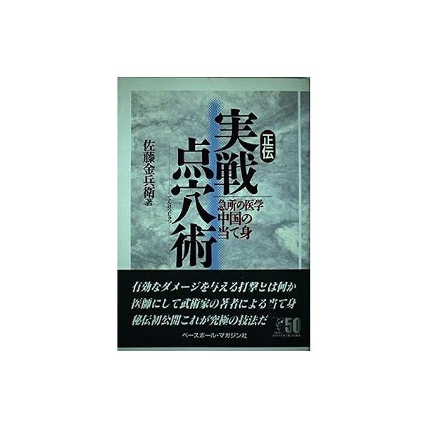 正伝実戦点穴術: 急所の医学中国の当て身 佐藤 金兵衛 (著) 形式: 単行本