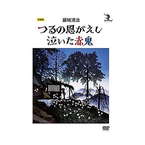 商品の説明日本の美しい心を光と影で表現した、不滅の名作影絵劇。美しい迫力の舞台を、ハイビジョン撮り下ろし映像で収録。1,000回以上の上演を重ねた名作「つるの恩がえし」と、初演から50年を経た定番作品「泣いた赤鬼」が、ついにDVDで登場しま...
