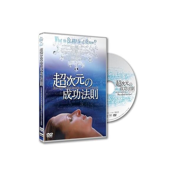 超次元の成功法則~私たちは一体全体何を知っているというの!?~What the Bleep Do We Know [DVD] 形式: DVD