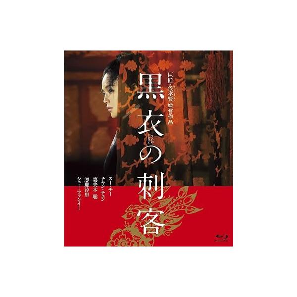 黒衣の刺客 [Blu-ray] スー・チー (出演), チャン・チェン (出演), ホウ・シャオシェン (監督) 形式: Blu-ray