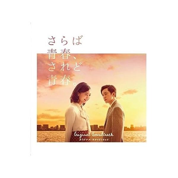 映画「さらば青春、されど青春。」オリジナル・サウンドトラック サントラ (アーティスト) 形式: CD