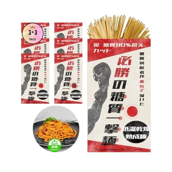 糖質制限者が描いた理想の麺。糖質１食8.6g糖質84％OFFの超低糖質麺。後発の麺ならでは今までの不満点を解消し低糖とおいしさに振り切りました。こんにゃく、大豆粉不使用の小麦ベースの麺。こんにゃく系、豆系では満足できなかった方、実感できるコ...