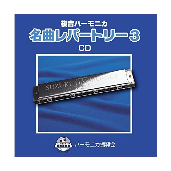 同名の曲集「複音ハーモニカ 名曲レパートリー3」の楽譜に準拠してレコーディングされたCDです。複音ハーモニカのソロ演奏(独奏)のお手本としてお聴きください。※伴奏なし、完全ソロ演奏を収録。カラオケは収録されておりません。収録曲 全10曲(た...