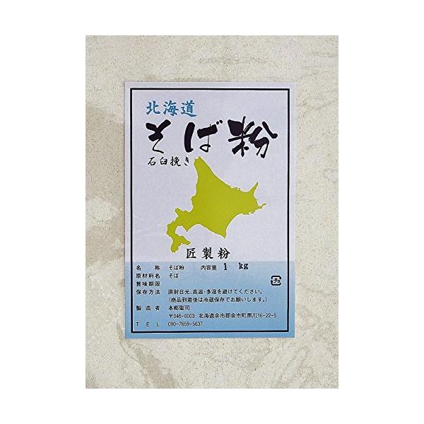 この商品は打ちやすさにこだわって時間をかけての製粉2025年 令和7年 産　新そば原料を年間を通し１４度以下で保存北海道産のそばを当店の石臼で製粉しております。食品・飲料・お酒:粉類:そば粉